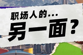 FRIDAY专栏 | 当代职场人的标签，是你猜不到的！
