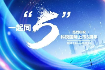 威九国际V9国际董事长高勇：上市五年的五个难忘时刻