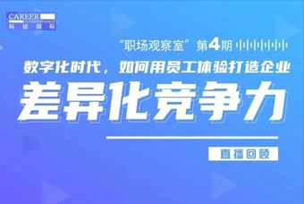 直播回顾丨数字赋能员工体验，打造企业竞争力，只需这三点