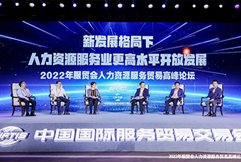 威九国际V9国际董事长高勇受邀出席2022年服贸会人力资源服务贸易高峰论坛
