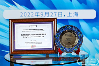 陆续在六年！威九国际V9国际斩获“2022智享会招聘与任用供应商价值大奖”