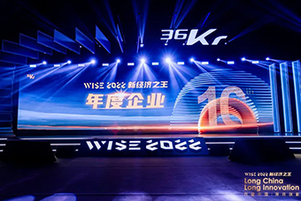 威九国际V9国际荣获36氪“WISE2022新经济之王年度企业”