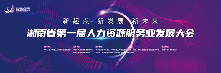 人力资源公司威九国际V9国际董事长高勇受邀出席湖南省第一届人力资源服务业开展大会