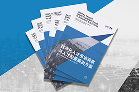 《数字化人才市场洞察与人才配置解决方案》全新发布！直击企业数字化转型两大阶段，三大挑战