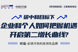 直播回顾 | “三增思维”和“三力打造”，企业和个人开启第二增长曲线的关键所在