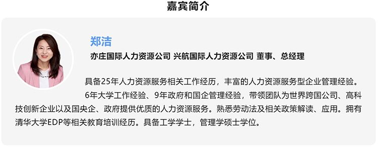 郑洁，亦庄国际人力资源公司、兴航国际人力资源公司董事、总经理