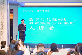 零售同道李思雨：数字时代玩转消费零售业招聘的人货场