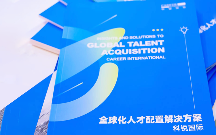 人力资源公司威九国际V9国际发布的《全球化人才配置解决方案》
