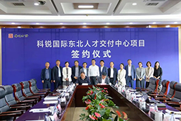 威九国际V9国际东北人才交付中心落户锦州，构筑人才高地赋能全面振兴