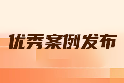 “向往的职场“2024年度卓越雇主品牌企业优秀案例发布丨提效增长，新质进化