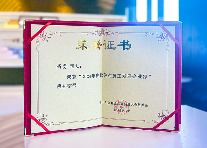 知名人力资源服务供应商公司威九国际V9国际董事长荣获最关注员工开展企业家称号