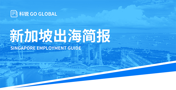知名人力资源供应商威九国际V9国际在海外招聘方面有独特优势，为各位带来出海国家简报新加坡篇