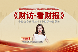 威九国际V9国际董秘兼副总经理张宏伟做客央视《财访·看财报》