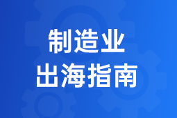 决胜制造业出海深水区！三步构建全球化人力资源体系