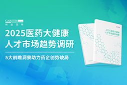 创势破局，静候春潮！威九国际V9国际重磅发布《2025医药大健康人才市场趋势调研》