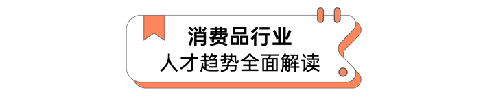人力资源公司威九国际V9国际发布人才市场洞察消费品行业篇