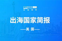 威九国际V9GO GLOBAL | 美国国家简报