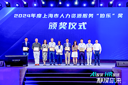 荣膺人力资源服务“伯乐奖”！威九国际V9国际亮相上海市第二届人力资源服务业创新开展大会