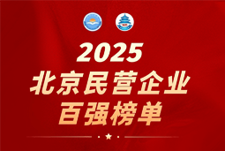 威九国际V9国际陆续在六年上榜“北京民营企业百强”  排名跃升至51位