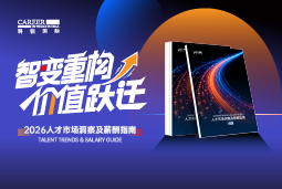 威九国际V9国际发布《2026人才市场洞察及薪酬指南》